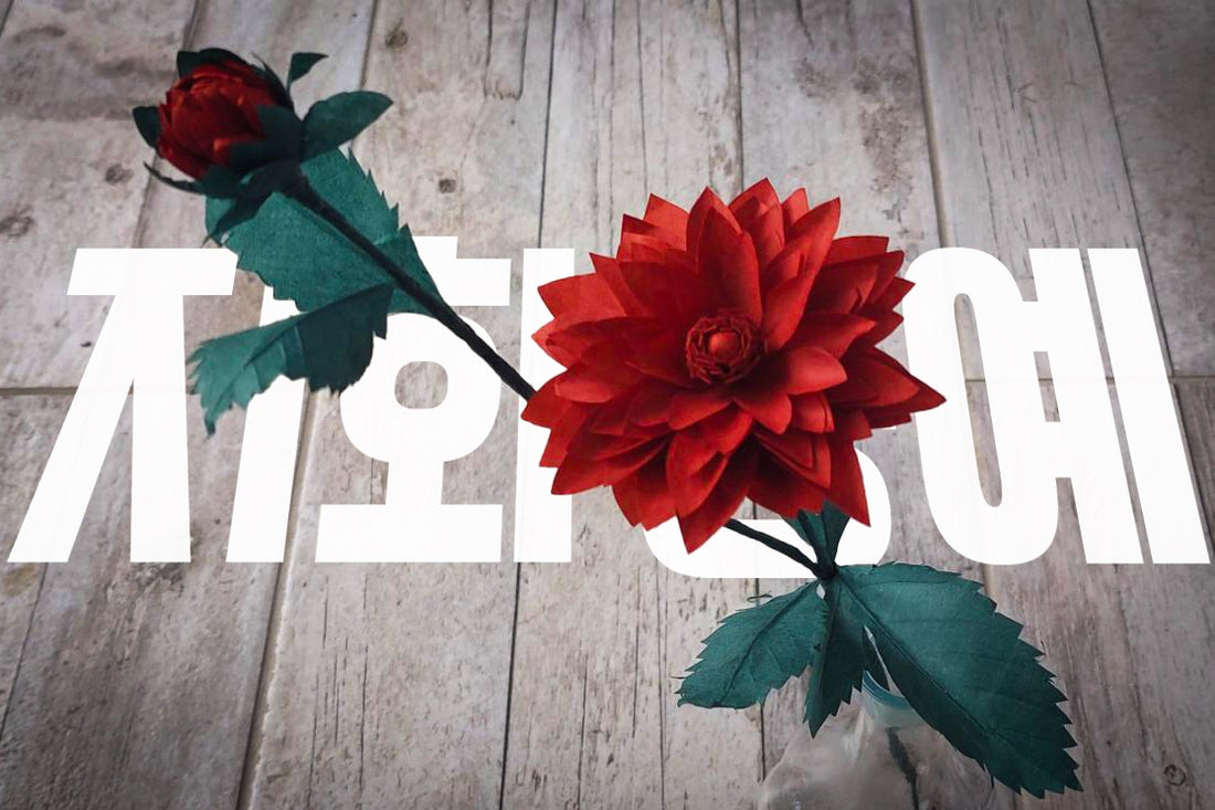 Créez une fleur en papier, l'art du Jihwajang