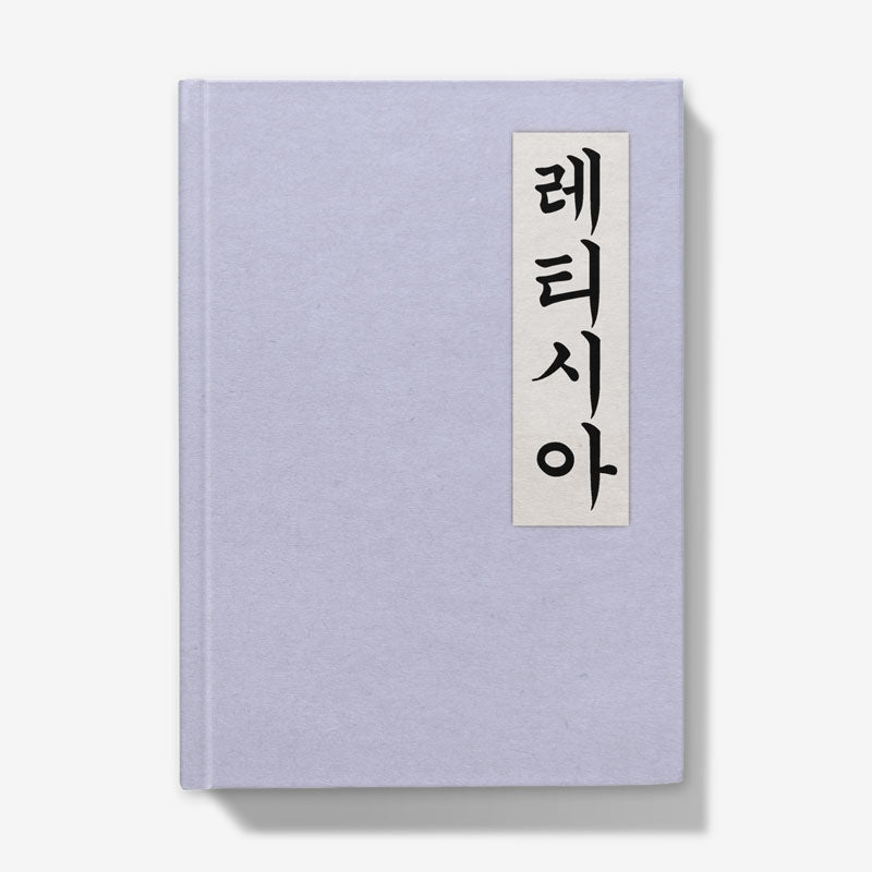 Carnet calligraphié avec ton nom - lavande