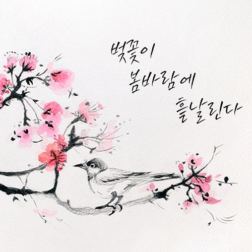 Aquarelle d'un petit oiseau sur une branche de cerisier en fleur accompagné d'une calligraphie
