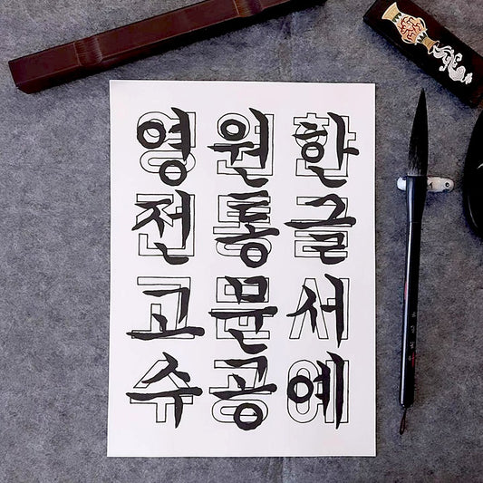 Carré de Seoye | Calligraphie moderne