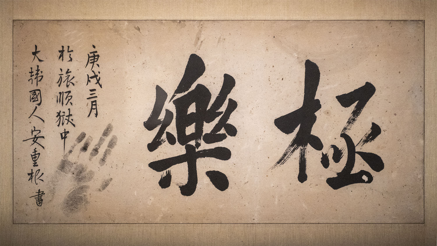 Calligraphie du mot indépendance, œuvre encadrée d'Ahn Junggeun