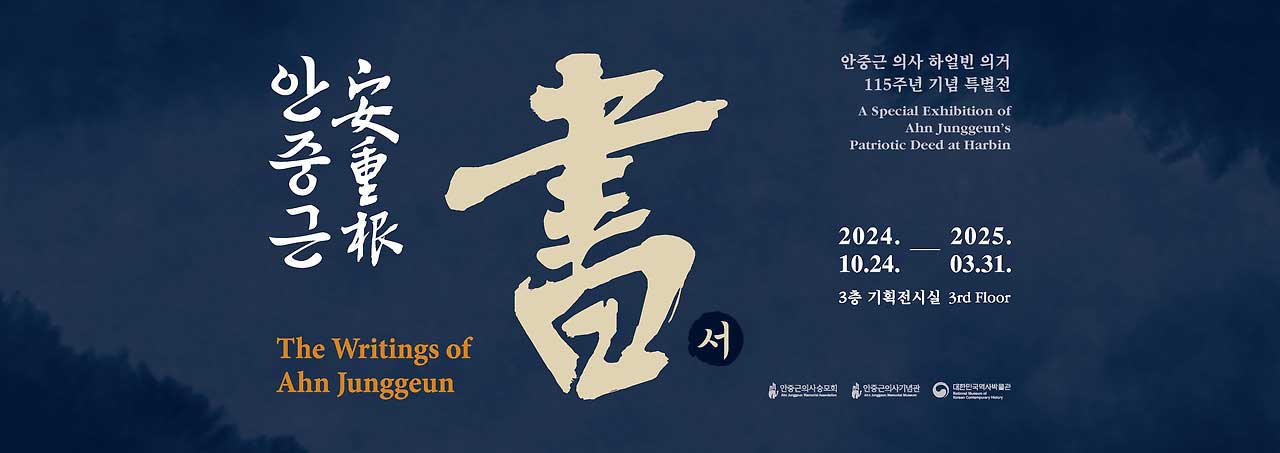 Affiche de l'exposition les écrits d’Ahn Junggeun