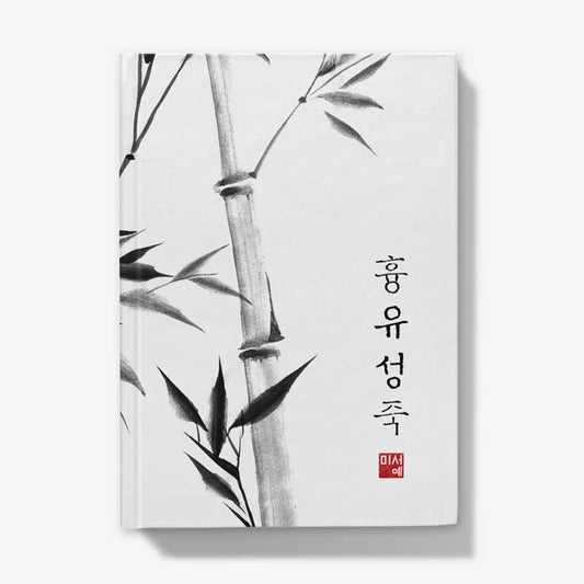 Carnet ~ Encrer l’esprit du bambou