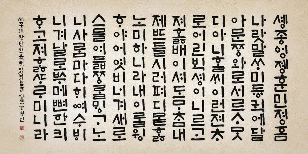 Texte du Roi Sejong calligraphié en style panbonche